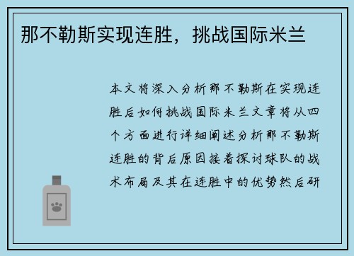 那不勒斯实现连胜，挑战国际米兰