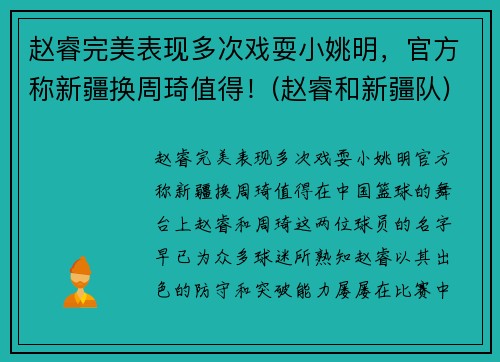 赵睿完美表现多次戏耍小姚明，官方称新疆换周琦值得！(赵睿和新疆队)