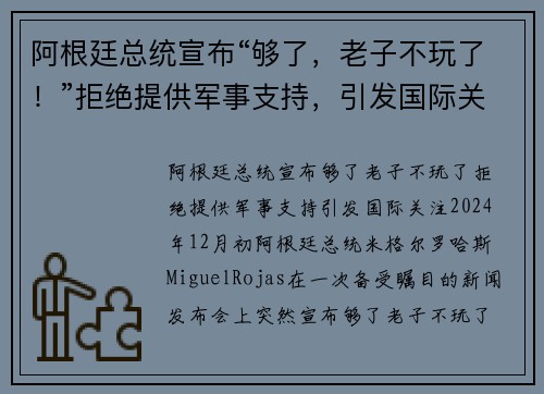 阿根廷总统宣布“够了，老子不玩了！”拒绝提供军事支持，引发国际关注