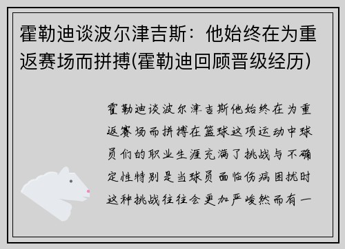 霍勒迪谈波尔津吉斯：他始终在为重返赛场而拼搏(霍勒迪回顾晋级经历)