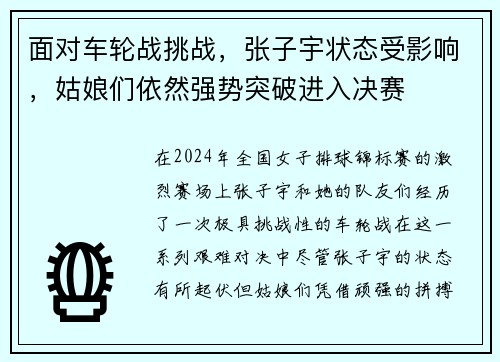 面对车轮战挑战，张子宇状态受影响，姑娘们依然强势突破进入决赛
