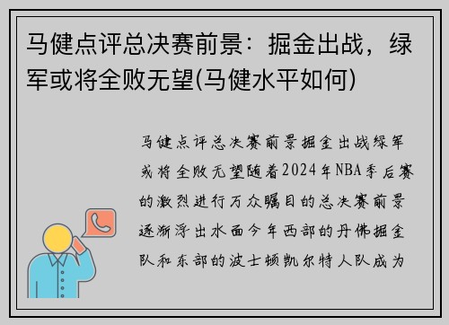 马健点评总决赛前景：掘金出战，绿军或将全败无望(马健水平如何)
