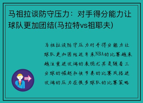 马祖拉谈防守压力：对手得分能力让球队更加团结(马拉特vs祖耶夫)