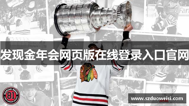 发现金年会网页版在线登录入口官网